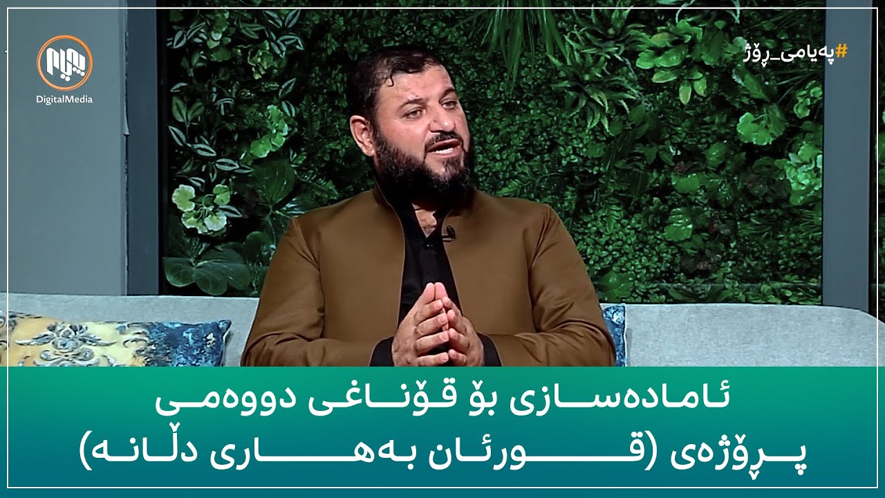 ئامادەسازی بۆ قۆناغی دووەمی پڕۆژەی (قورئان بەهاری دڵانە)