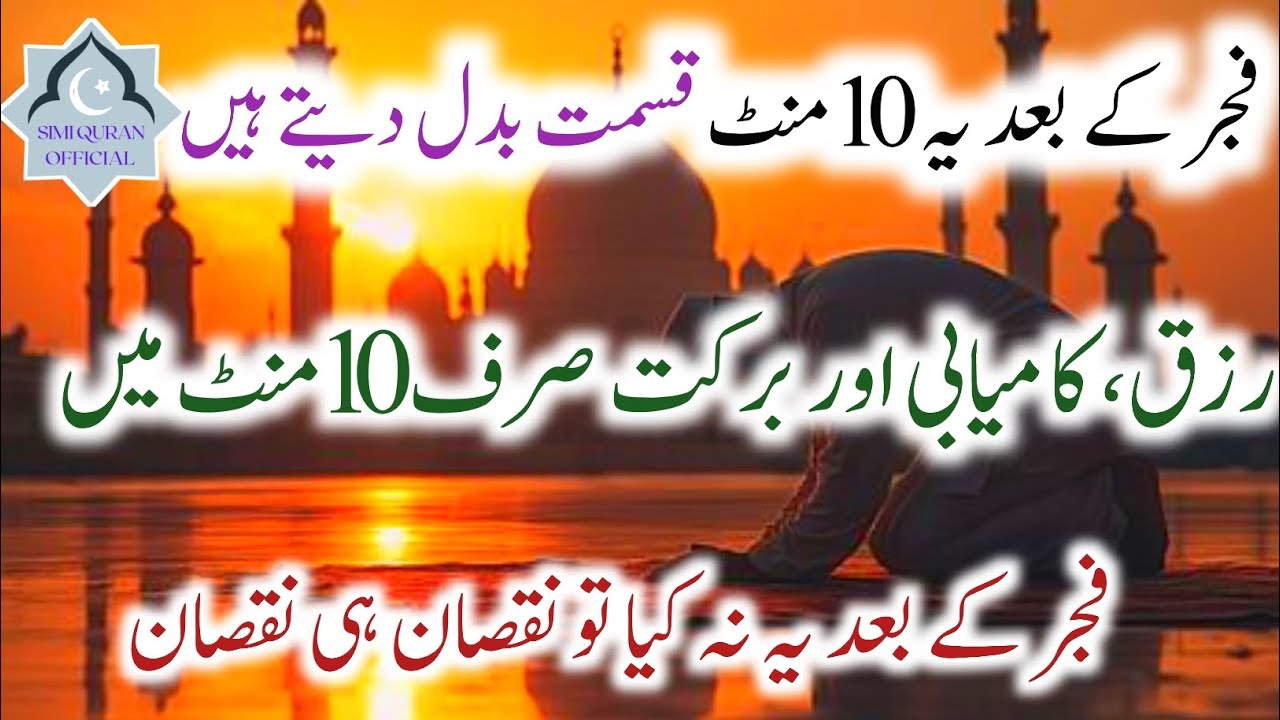  fajar ke Baad ke 10 minut aur Rizq mein barkat hi barkat/spiritual speech with wazifa/subscribe 