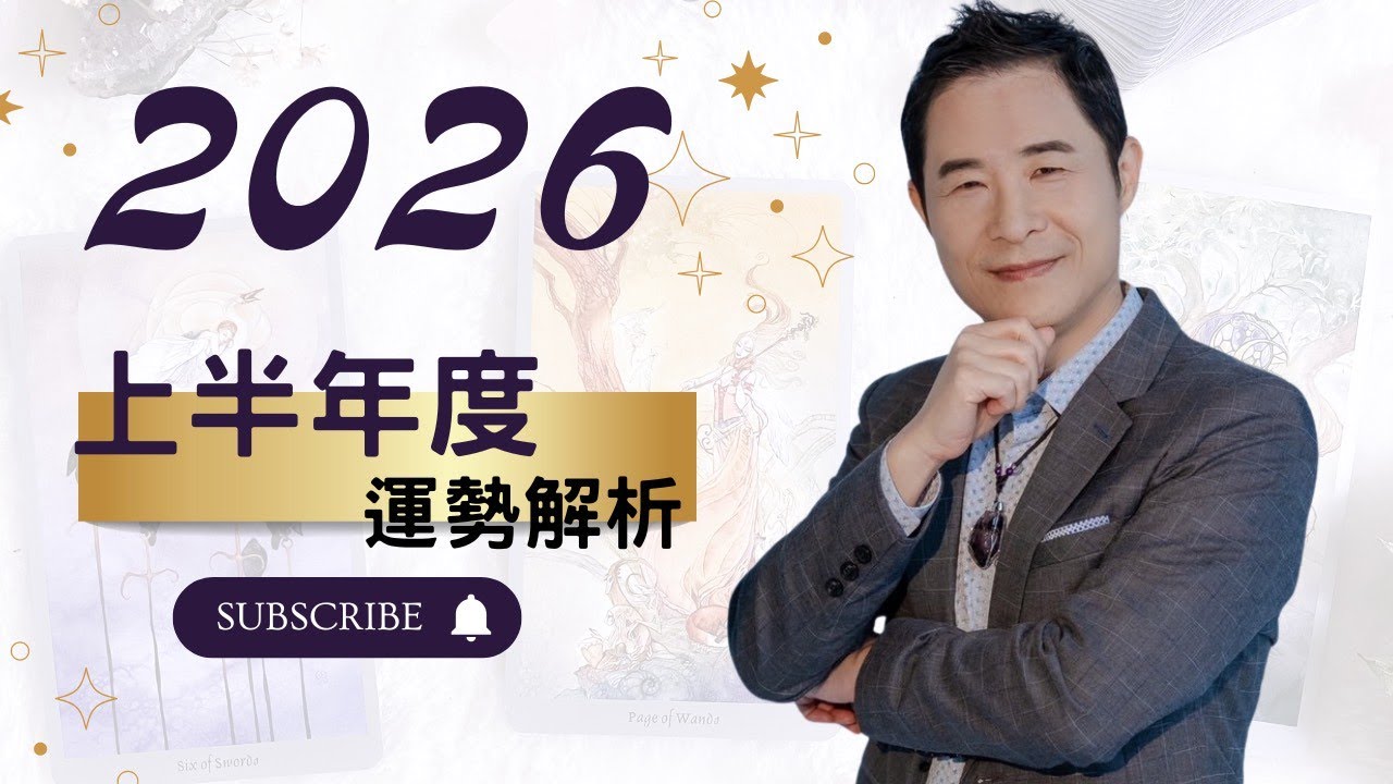 2026上半年星座、塔羅運勢解析