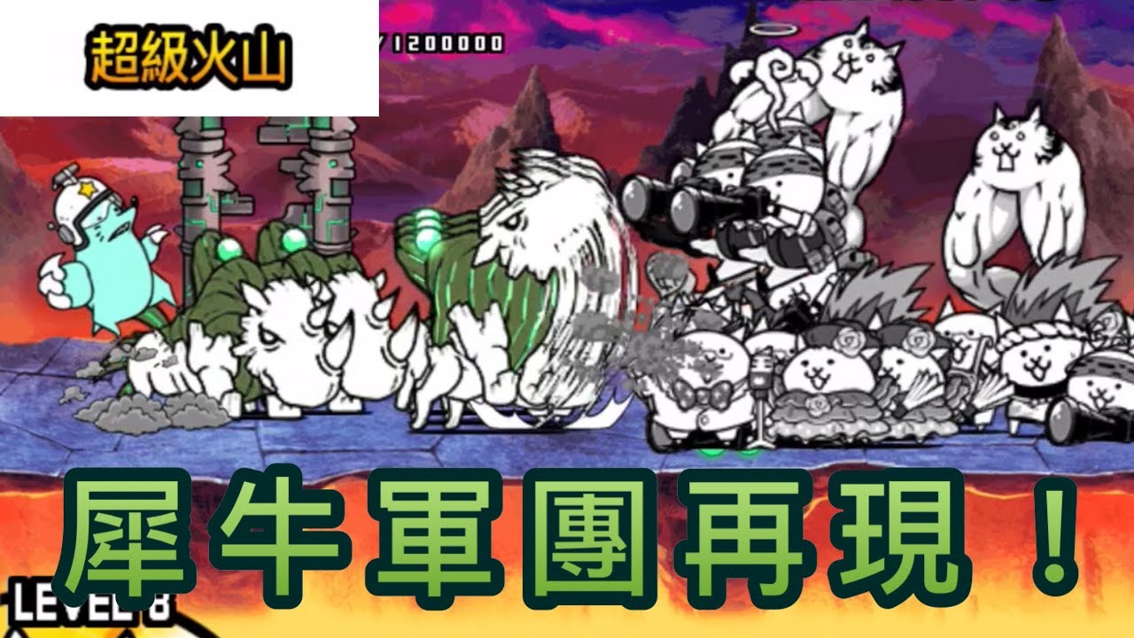 【貓咪大戰爭】真傳奇11-6 超級火山 無超激五貓分享打法  (13隻古代犀牛算什麼?) ｜快樂貓戰の廢話攻略#72