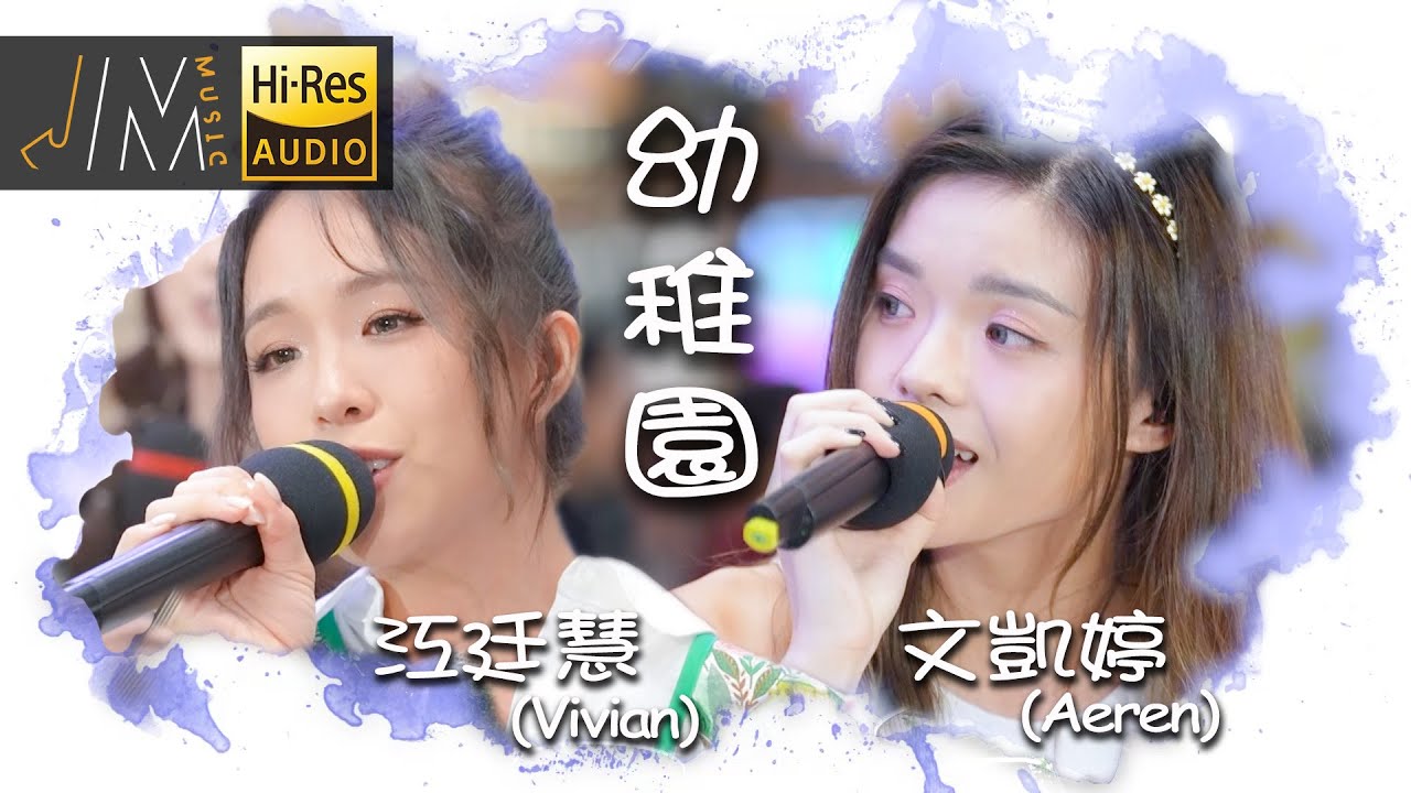 J Music｜音樂推薦｜江廷慧同文凱婷演唱《幼稚園》Cover｜Twins｜Top Music｜音樂節目｜華語流行歌曲｜TVB_Variety