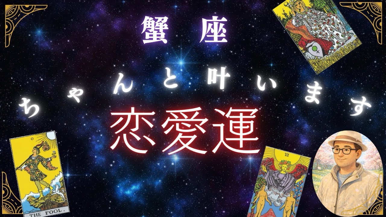 蟹座♋️３月恋愛運❤️満点⭐️願い叶う⭐️自分が満たされる⭐️