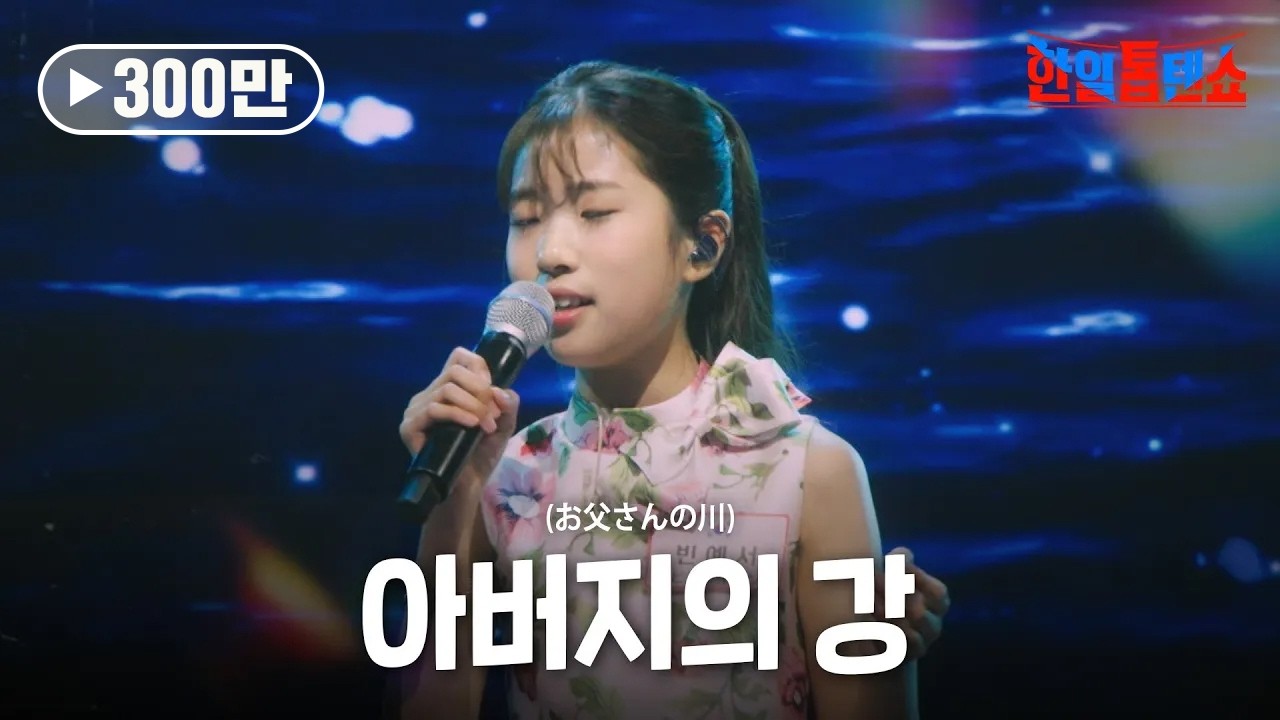 빈예서(ビンイェソ) - 아버지의 강(お父さんの川)｜한일톱텐쇼 39회