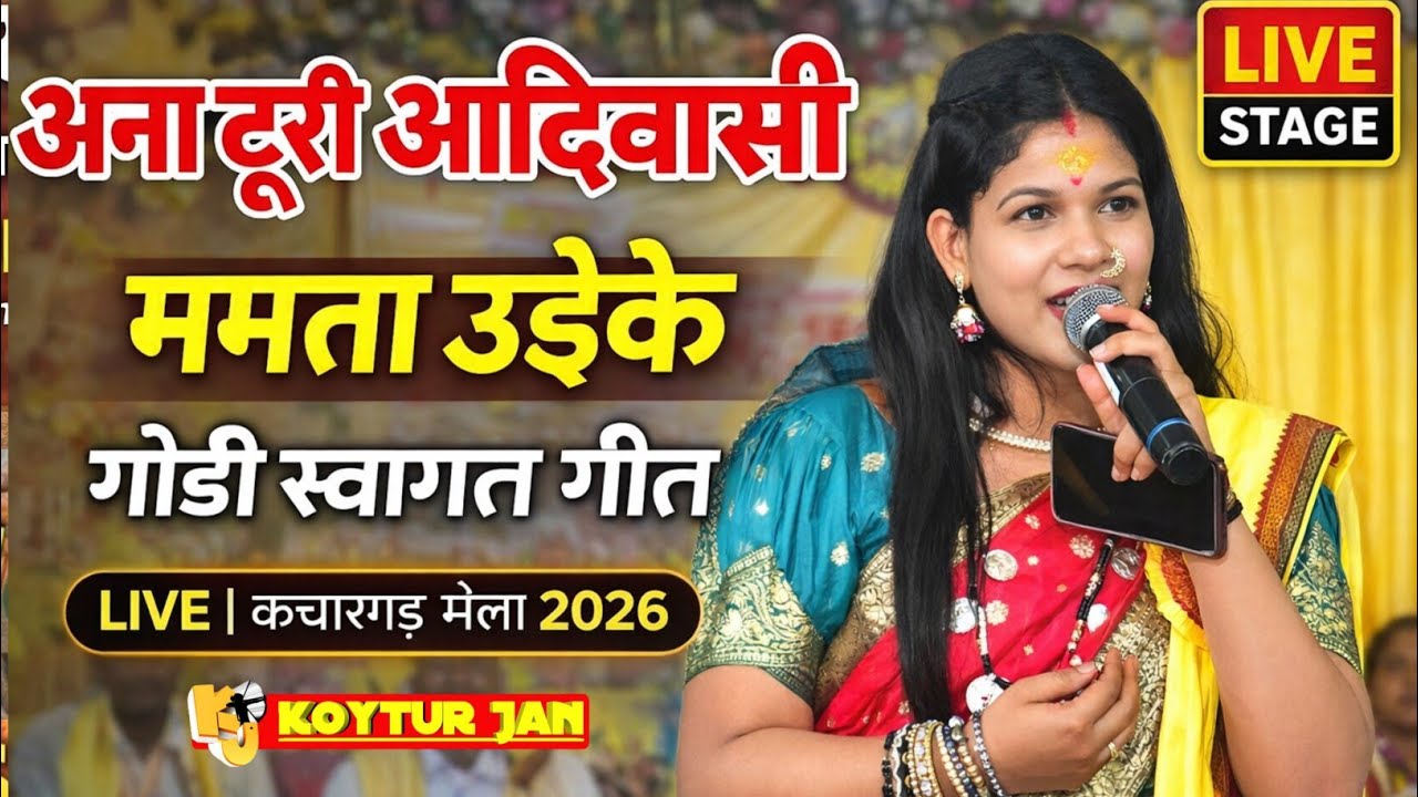 ममता उइके का शानदार गोंडी स्वागत गीत | अना टूरी आदिवासी | कचारगढ़ मेला 2026