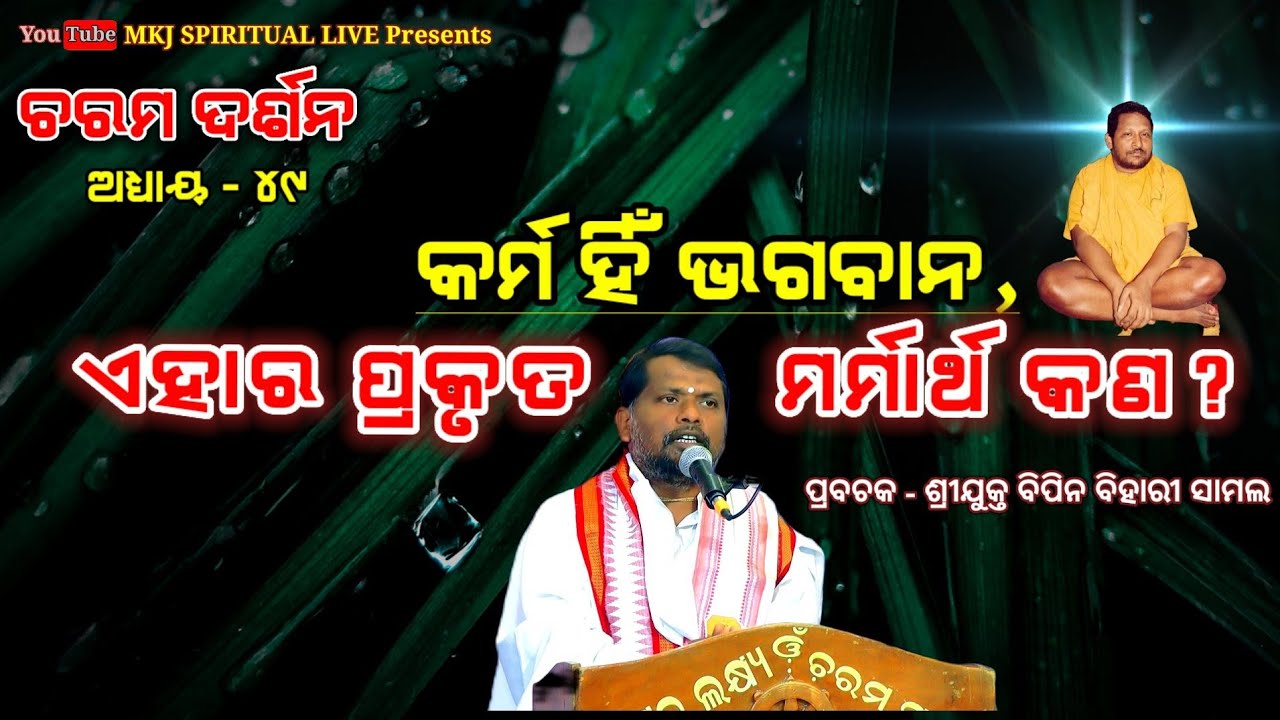 Charama Darsan,Ep-49(ଚରମ ଦର୍ଶନ) କର୍ମ ହିଁ ଭଗବାନ, ଏହାର ପ୍ରକୃତ ମର୍ମାର୍ଥ କଣ? Sj Bipin Bihari Samal