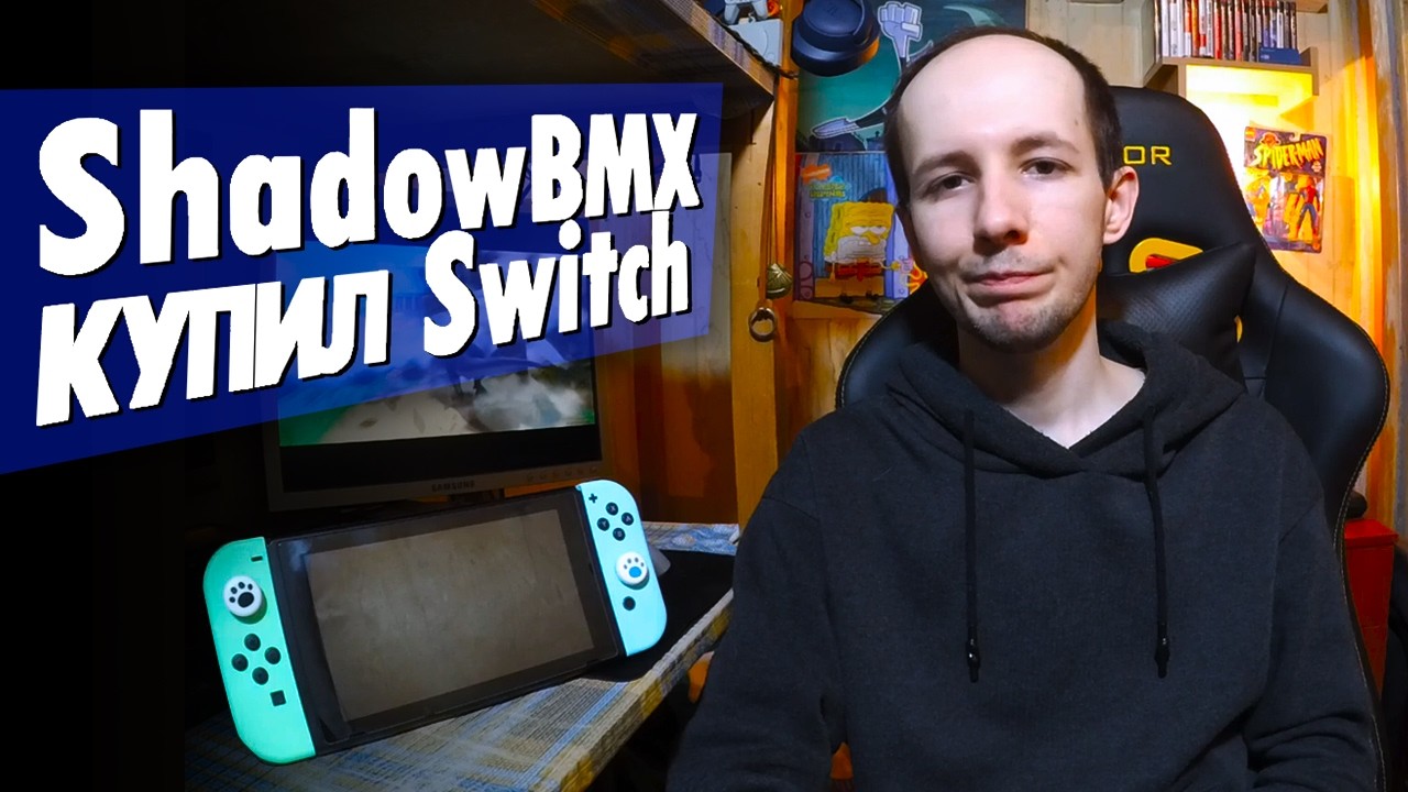 ShadowBMX купил Nintendo Switch (с лагом в 9 лет)