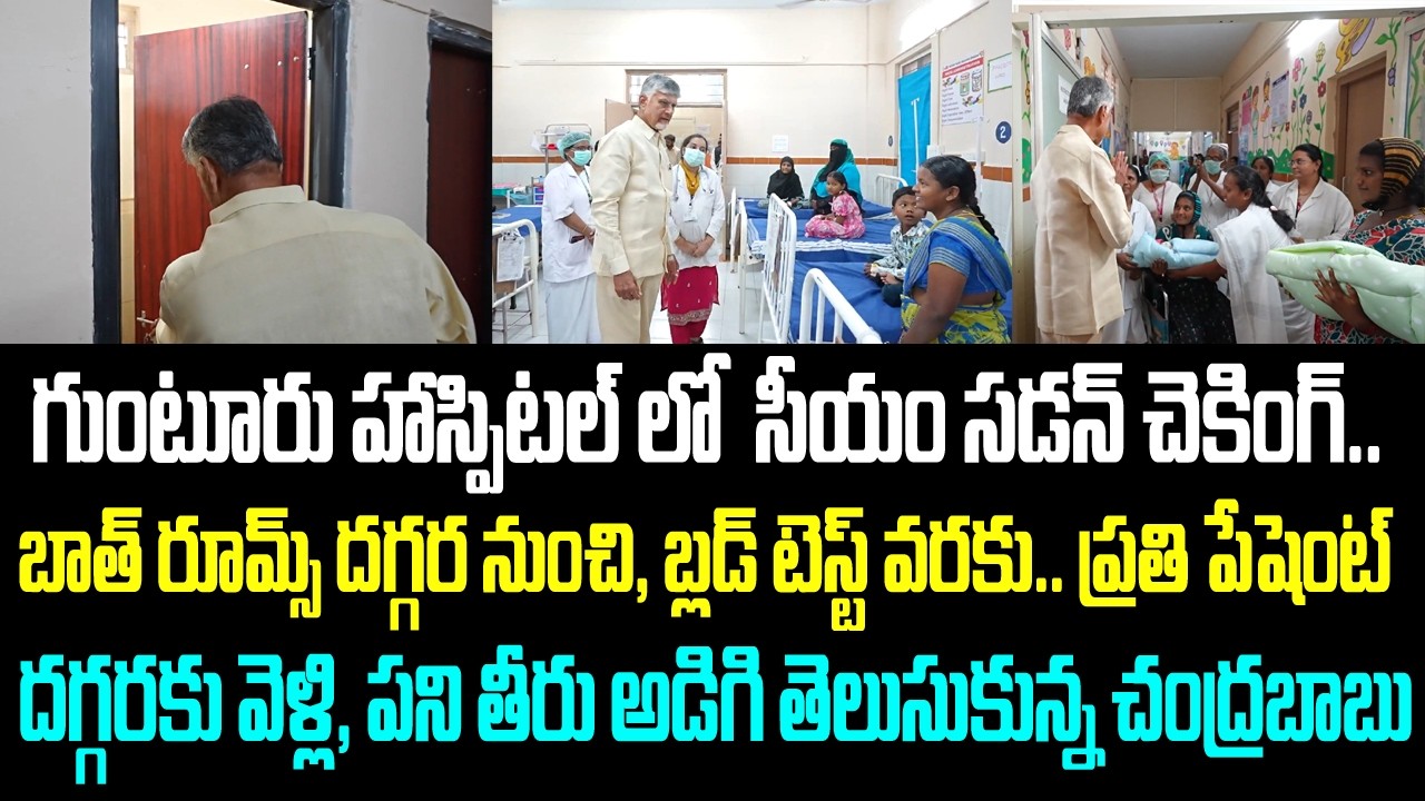 గుంటూరు హాస్పిటల్ లో  సీయం సడన్ చెకింగ్.. బాత్ రూమ్స్ దగ్గర నుంచి, బ్లడ్ టెస్ట్ వరకు.. ప్రతి పేషెంట్