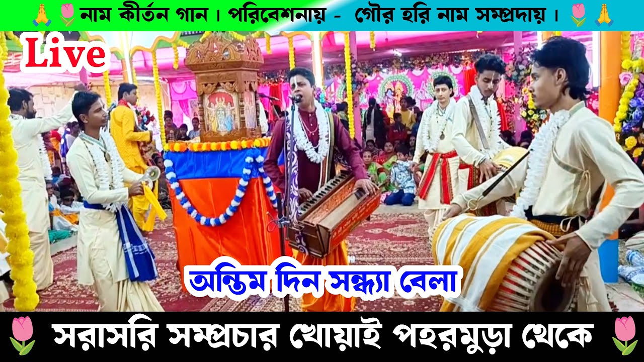 সরাসরি সম্প্রচার নাম কীর্তন খোয়াই পহরমুড়া থেকে | গৌর হরি নাম সম্প্রদায় | Live Naam Kirtan Gaan |