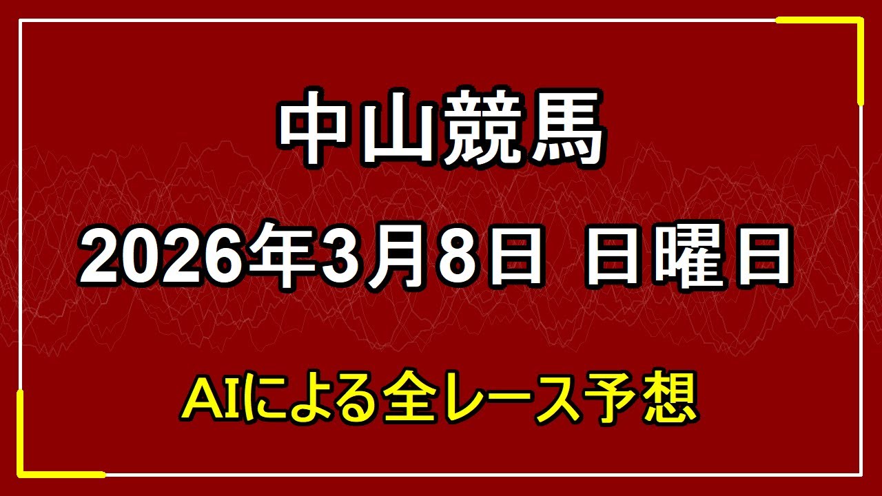 2026年3月8日 中山競馬 AIによる全レース予想
