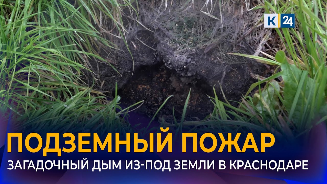 На дымящийся подземный пожар пожаловались жители Краснодара