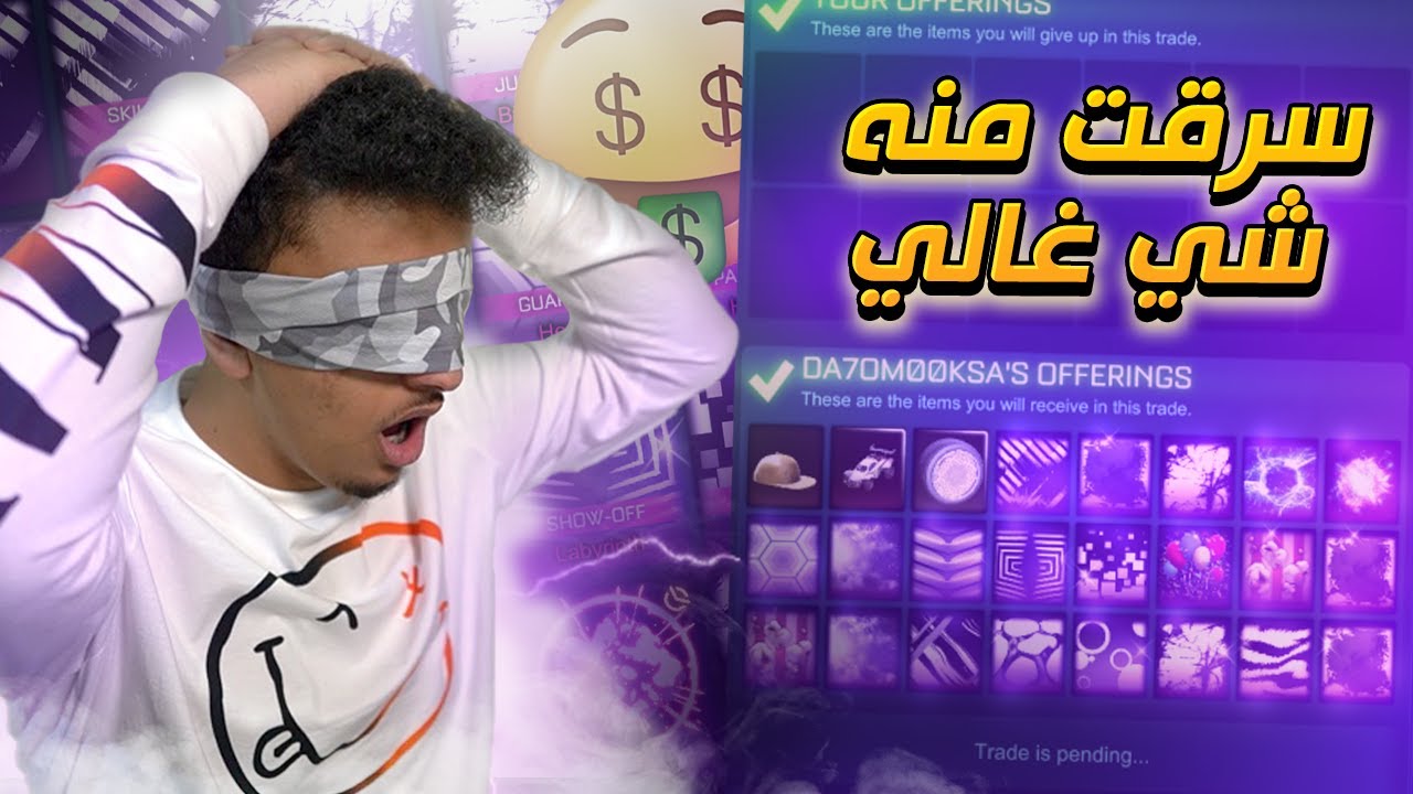 تحدي التريد الاعمى على الفا كاب 😱🔥| RocketLeague