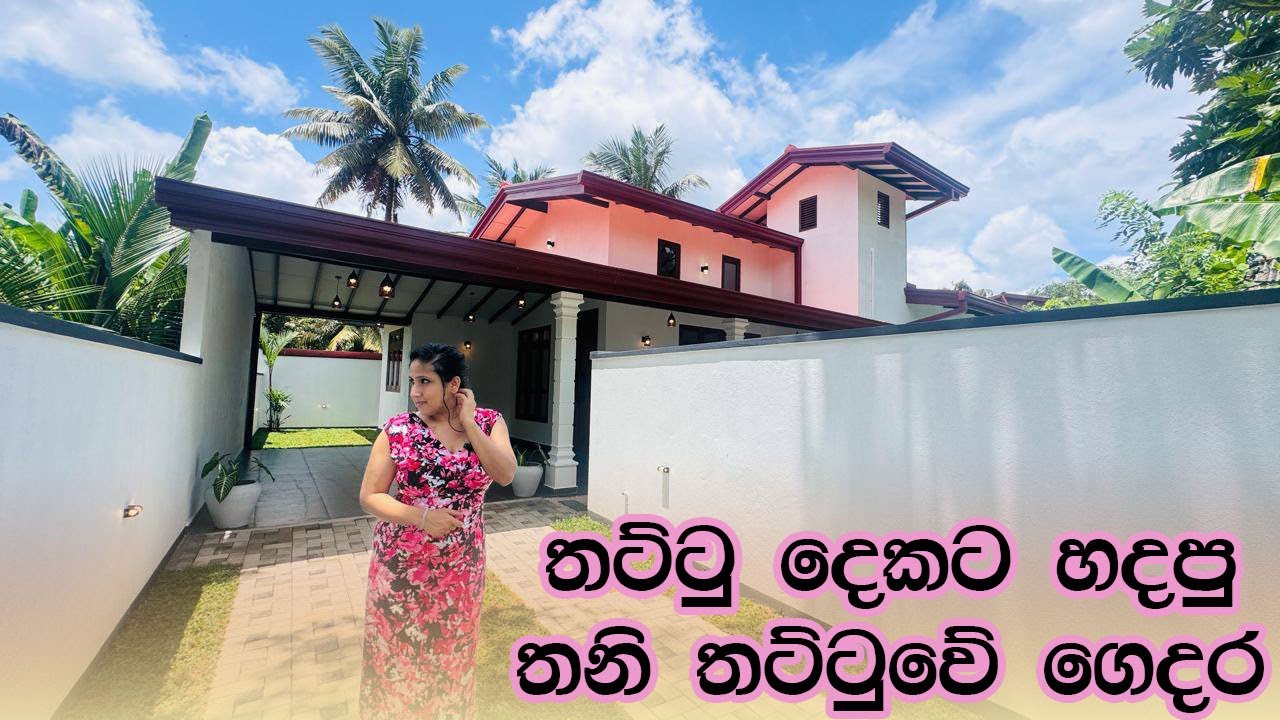 තට්ටු දෙකට හදපු  තනි තට්ටුවේ ගෙදර | House in Kaduwela | Luxury Sri Lanka