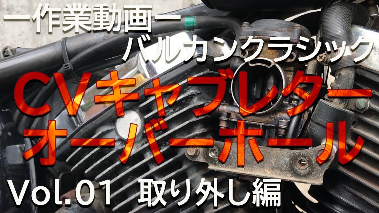 ［01キャブ取り外し ］CV carburetor overhaul／KAWASAKI VULCAN 400 CLASSIC