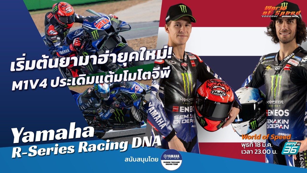 Yamaha Racing DNA : เริ่มต้นยามาฮ่ายุคใหม่! M1V4 ประเดิมแต้มโมโตจีพี