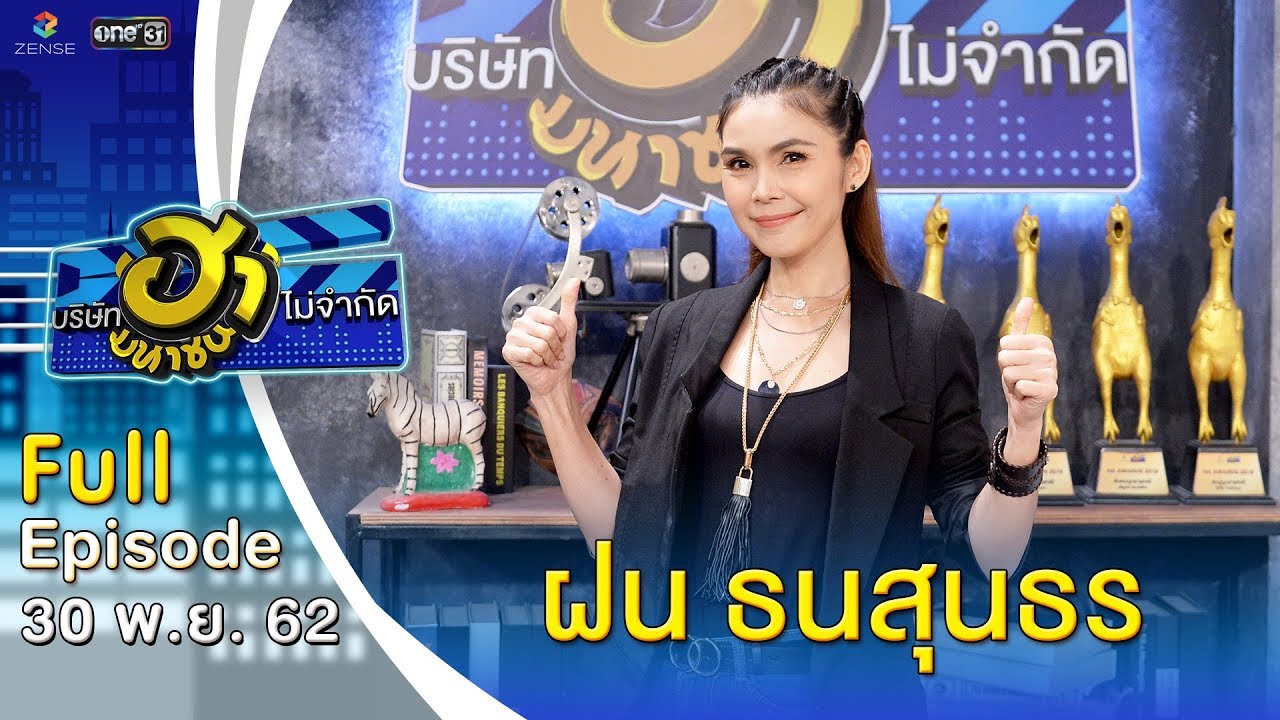 บริษัทฮาไม่จำกัด (มหาชน) | EP.107 | ฝน ธนสุนธร | 30 พ.ย. 62 [FULL]