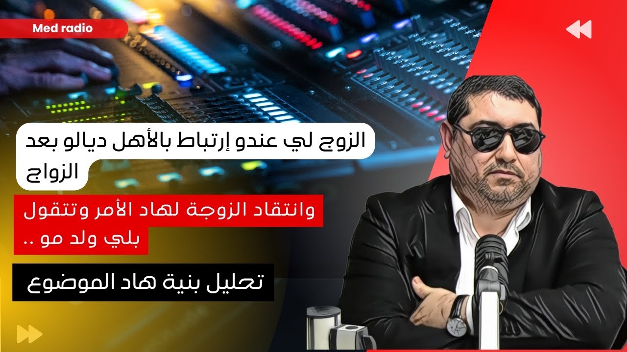 الـزوج لي عنـدو إرتبـاط بالأهل ديالو , وإنتقاد الزوجة لهاد الأمر وتتقول بلي ولـد مـو …