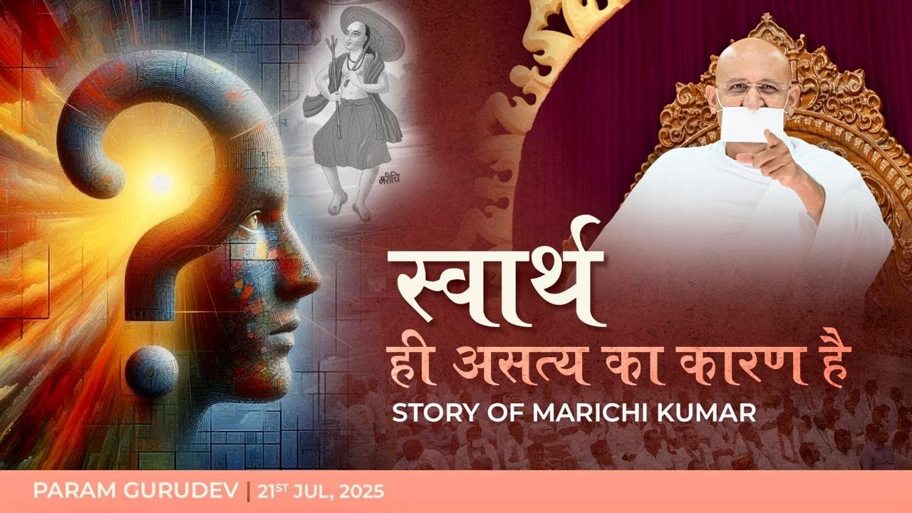स्वार्थ ही असत्य का कारण है - Story of Marichi | Param Gurudev Shree Namramuni MS | 21 Jul, 25