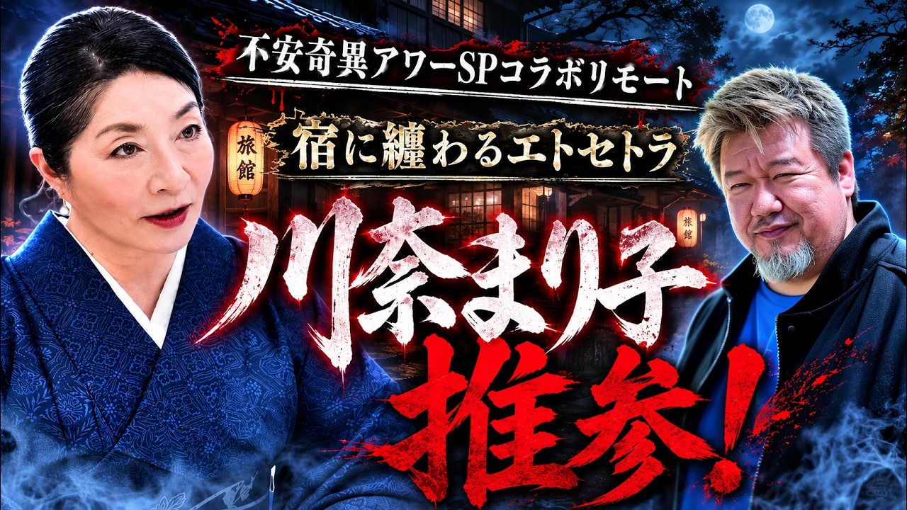 【リモート怪談】川奈まり子さん推参 前半！ 宿系怪談好き必見！ 『宿に纏わる嫌ぁな話/他』【ファンキー中村怪談/エンターテイメント】