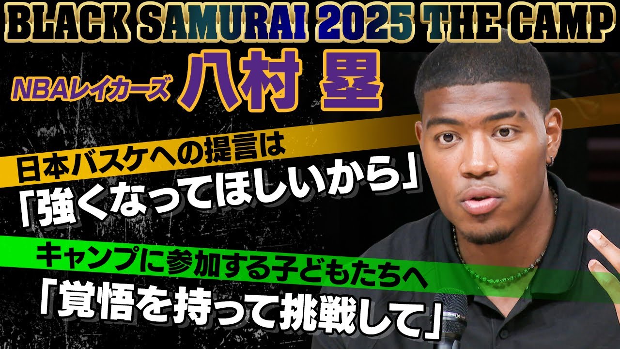 【レイカーズ八村塁】「ただ強くなってもらいたい」時には日本バスケ界へ厳しい言葉を送る理由｜未来のNBAプレーヤー誕生へ 心も体もレベルアップさせるキャンプを開催！