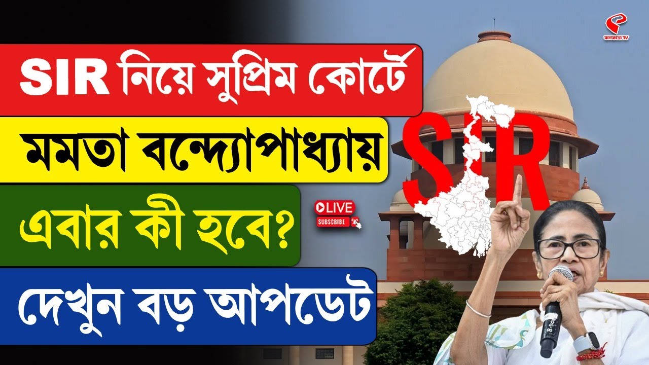 Mamata Banerjee | Supreme Court | SIR নিয়ে সুপ্রিম কোর্টে মমতা বন্দ্যোপাধ্যায়, এবার কী হবে?