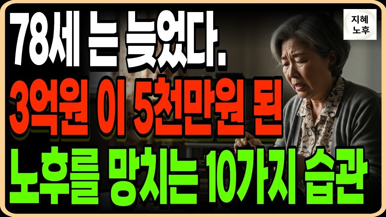 3억원이 5천만원이 된 노후를 망치는 10가지 돈씀씀이  지금 당장 바꾸지 않으면 후회합니다