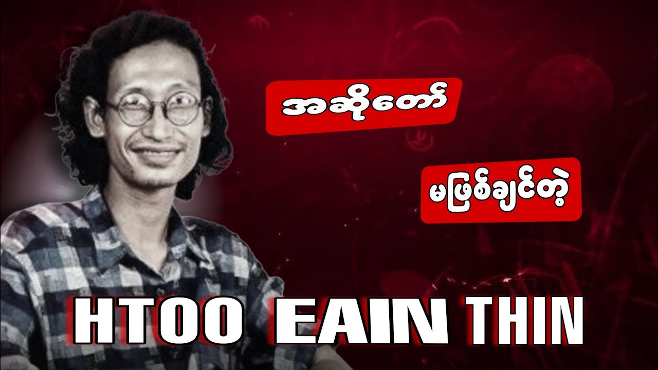 ထူးအိမ်သင်းရဲ့ ဘဝဇတ်ကြောင်း