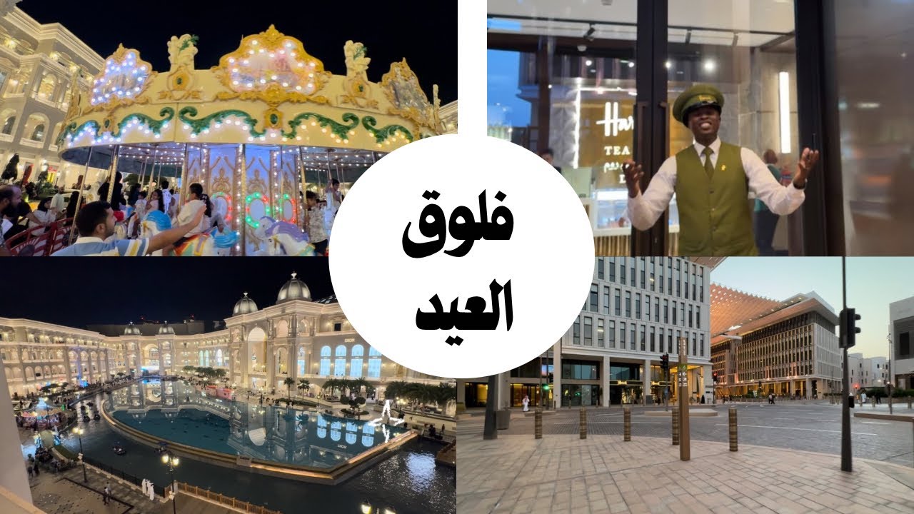 فلوق العيد في قطر / زهراء الشهري