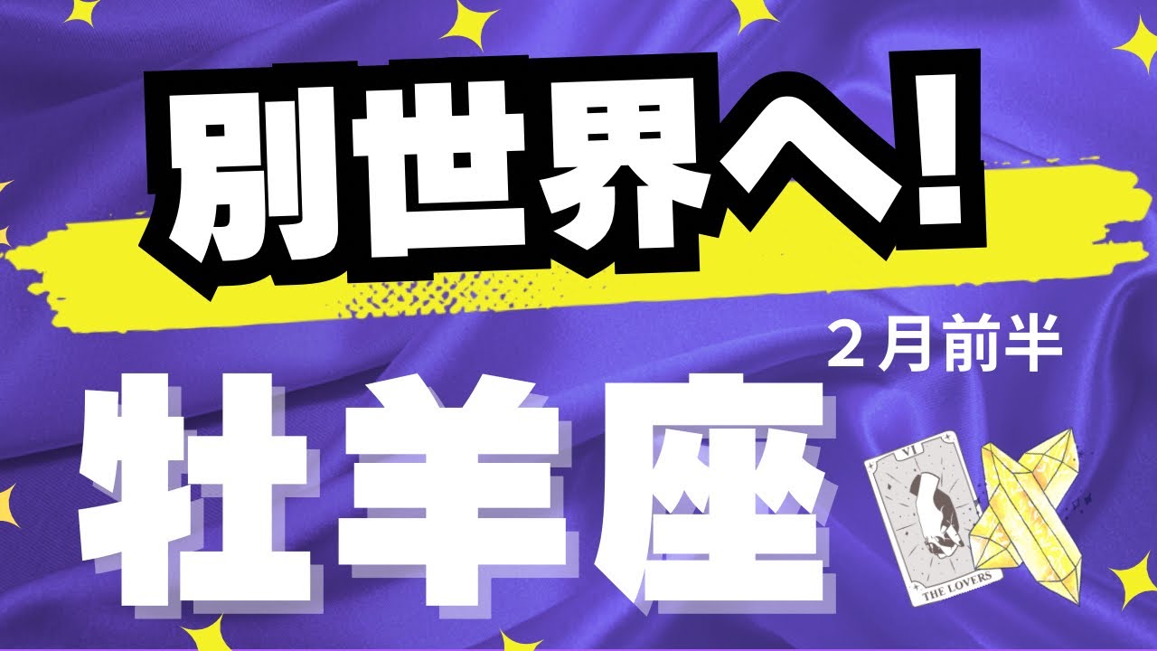 【牡羊座♈️2月前半】超重要な切り替えのタイミング！✨〜かなりキテます！（タロットカードリーディング）