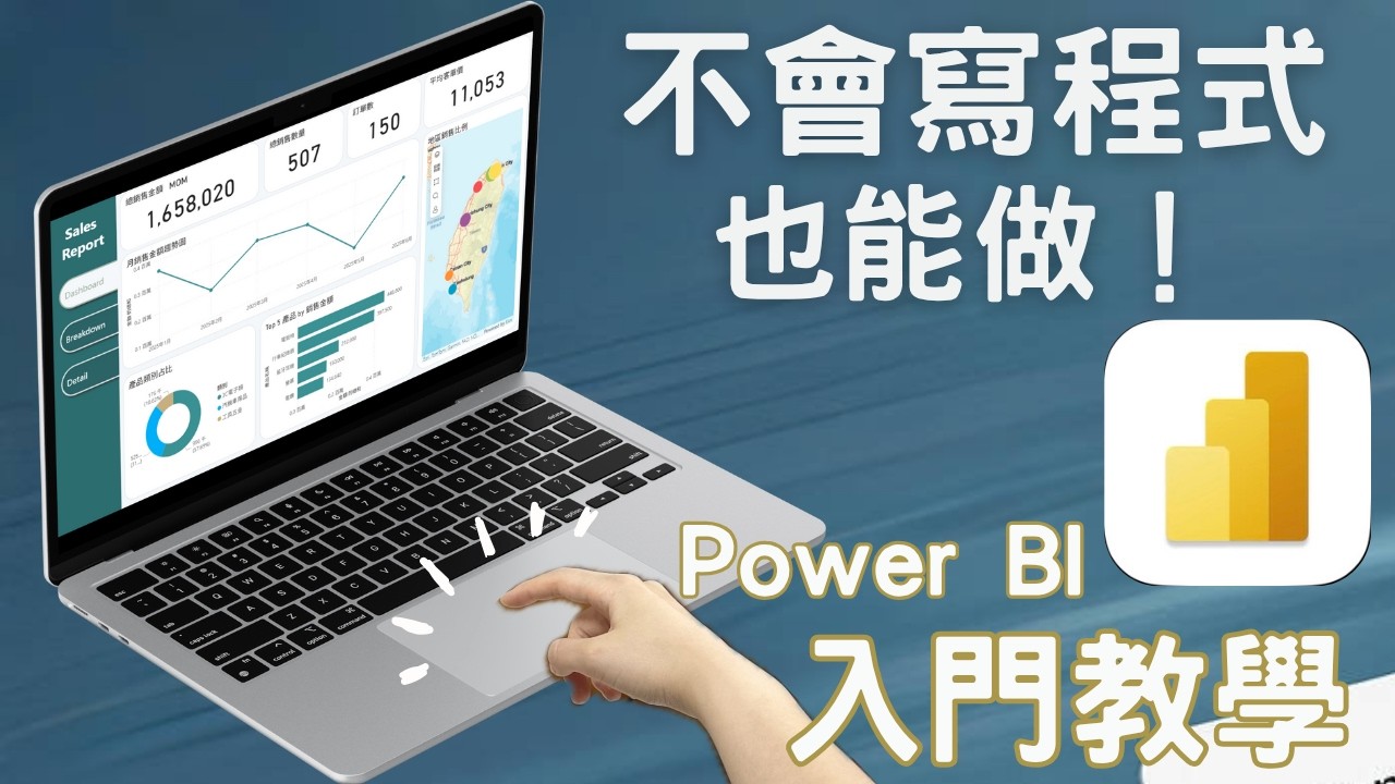 Power BI教學入門｜從零開始做出銷售儀表板！適合完全沒用過的人