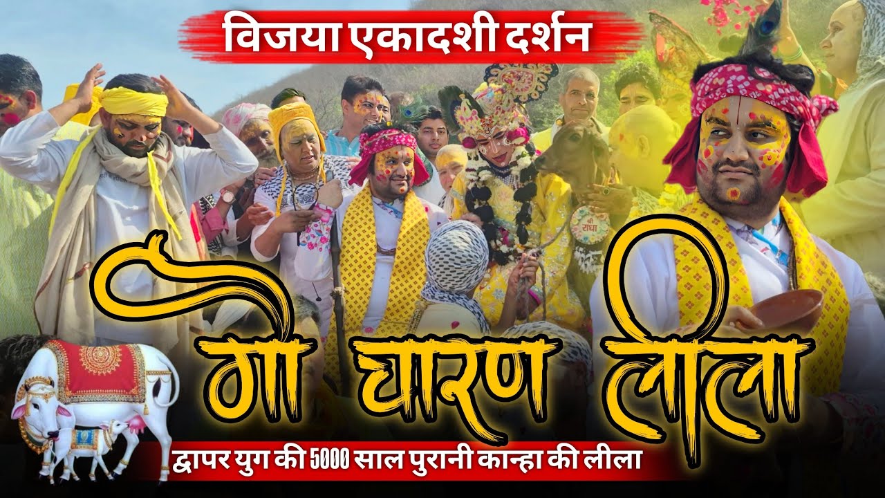 द्वापर युग की 5000 साल पुरानी कान्हा की लीला | विजया एकादशी पर विशेष दर्शन #bhaktipath #indreshji 