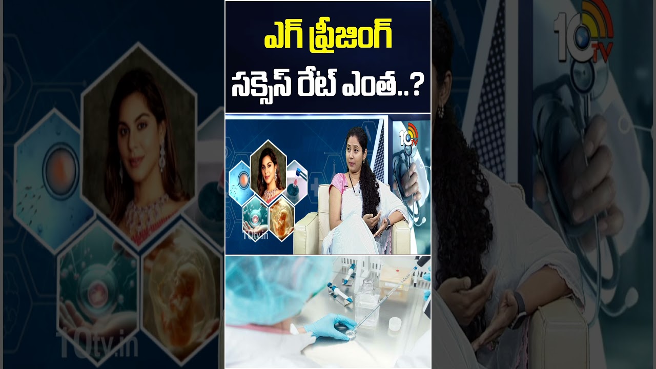 ఎగ్ ఫ్రీజింగ్ సక్సెస్ రేట్ ఎంత..? 