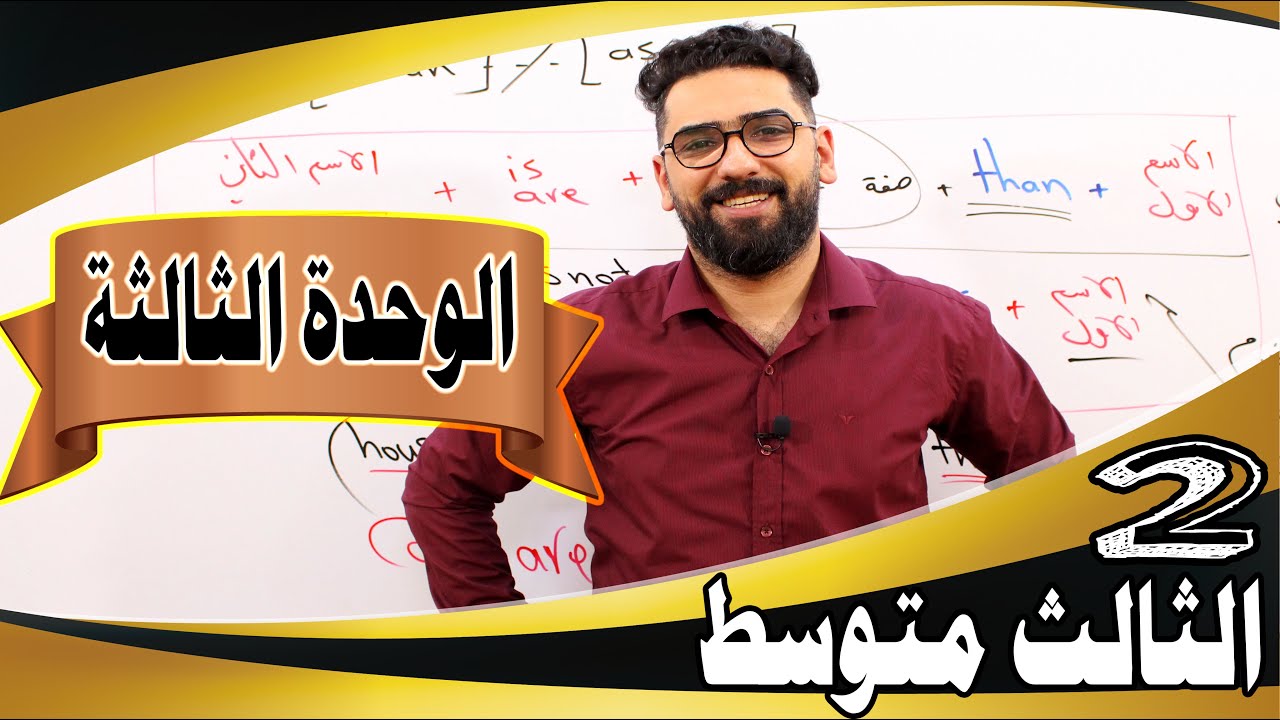 الثالث المتوسط / الوحدة الثالثة / الحلقة 2