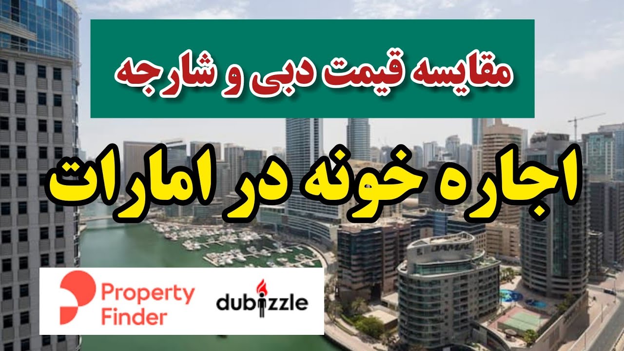 اجاره خانه در دبی و کشور امارات : قیمت اجاره خانه در دبی