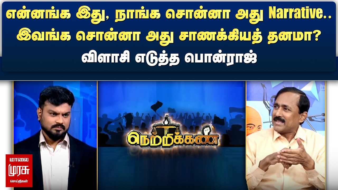 நாங்க சொன்னா அது Narrative.. இவங்க சொன்னா அது சாணக்கியத் தனமா? - விளாசி எடுத்த பொன்ராஜ் | Netrikann