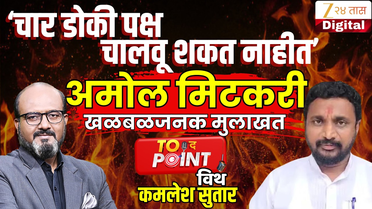 To The Point With Kamlesh Sutar | अमोल मिटकरींची खळबळजनक मुलाखत LIVE | Amol Mitkari Interview
