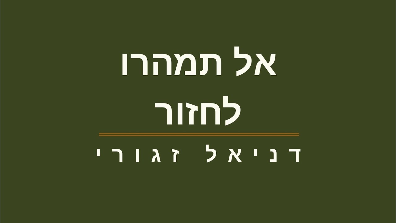 אל תמהרו לחזור