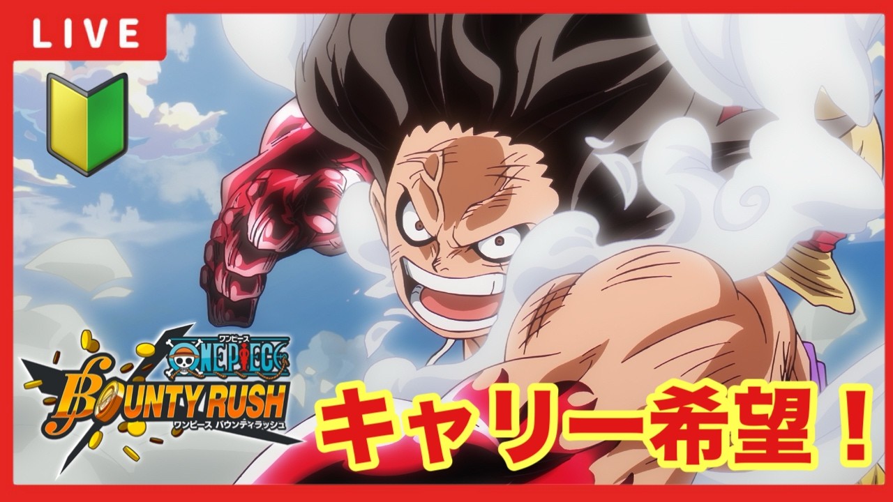 【バウンティラッシュ 】「キャリー募集！」【ワンピースバウンティラッシュ】