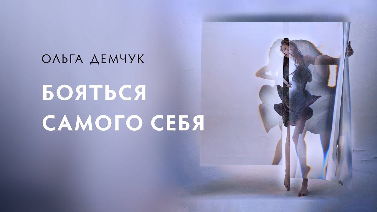 Бояться самого себя. Эмоции, контроль и мышление.