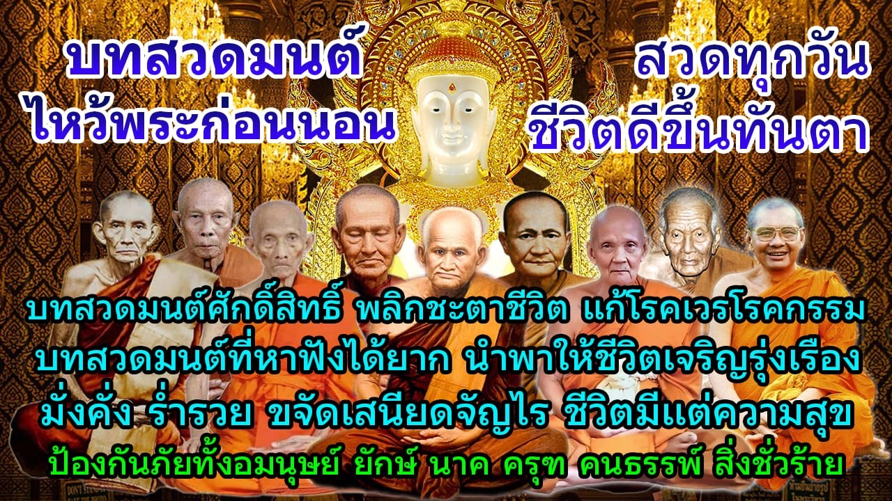 บทสวดมนต์ไหว้พระก่อนนอน บทสวดมนต์ศักดิ์สิทธิ์ บทสวดมนต์ที่หาฟังได้ยาก พลิกชะตาชีวิต นำพาให้ชีวิตดี