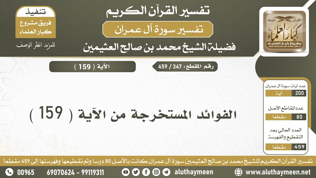 347 - 459 - الفوائد المستخرجة من الآية  ( 159 ) من سورة آل عمران - الشيخ ابن عثيمين