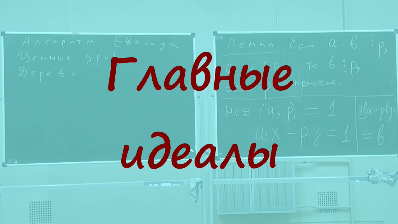 40 Главные идеалы