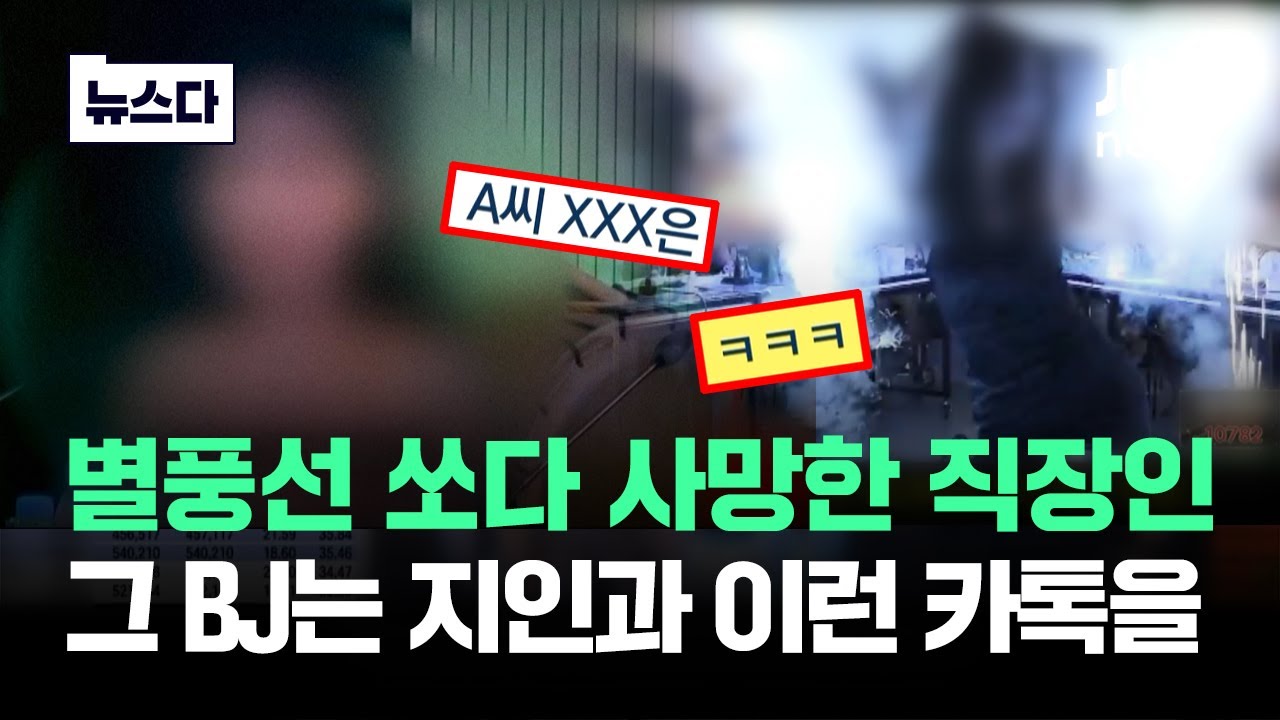 별풍선 쏘다 사망한 직장인&hellip;'그 BJ'는 지인과 이런 카톡을 #뉴스다 / JTBC News