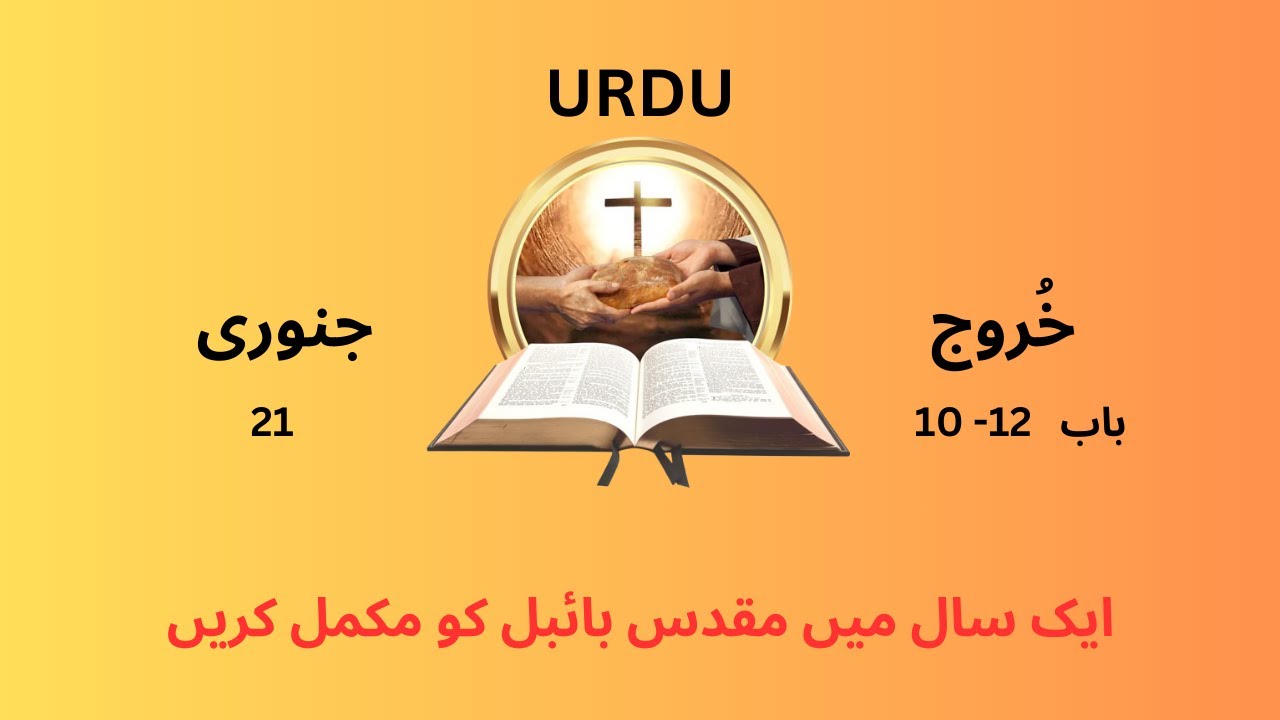 Bible reading l Urdu l Listen Daily l 21 JAN l 12- 10 خُروج  l Complete Holy Bible in one year