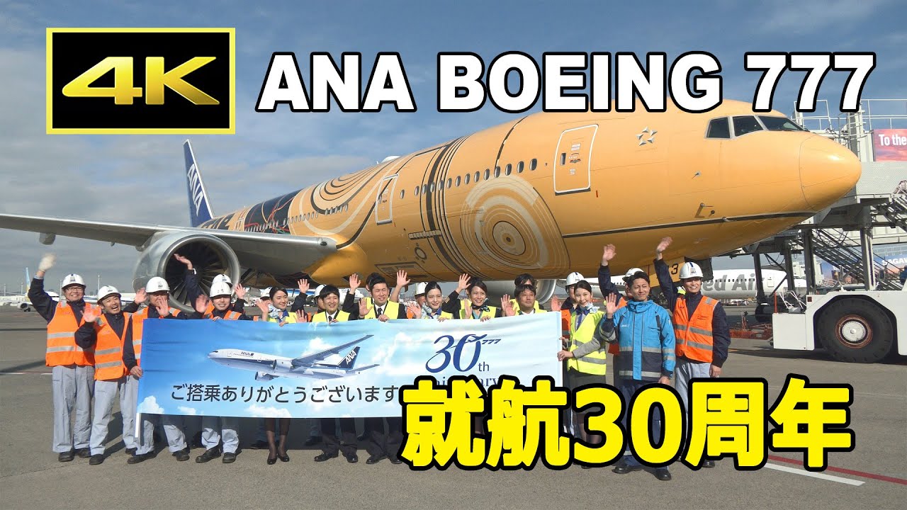 [4K] ANA ボーイング777 就航30周年記念ムービー ～ 成田・羽田・福岡・伊丹・新千歳 ～ / ANA Celebrates 30 Years of Boeing 777 Service