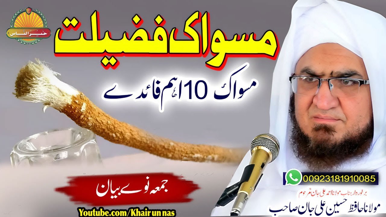 Molana Hafiz Hussain Ali Jan Sahb Bayan| Miswak Fazeelat | مولانا حافظ حسین علی جان - مسواک 10 فائدے