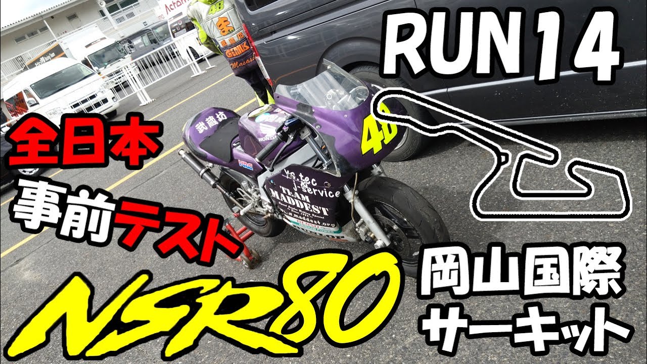 【サーキット】Run14 NSR80で2年ぶりに岡山国際サーキットを走ってリハビリしてきた