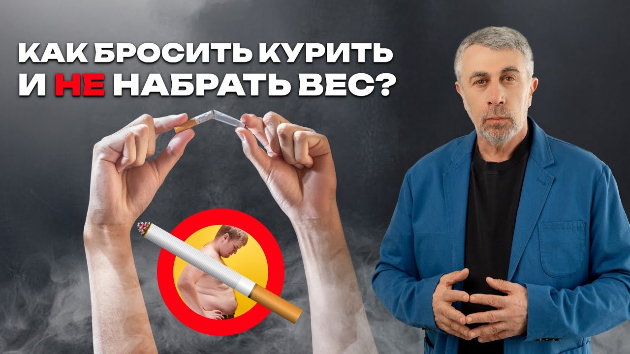 Бросил курить &ndash; поправился. Как избежать?