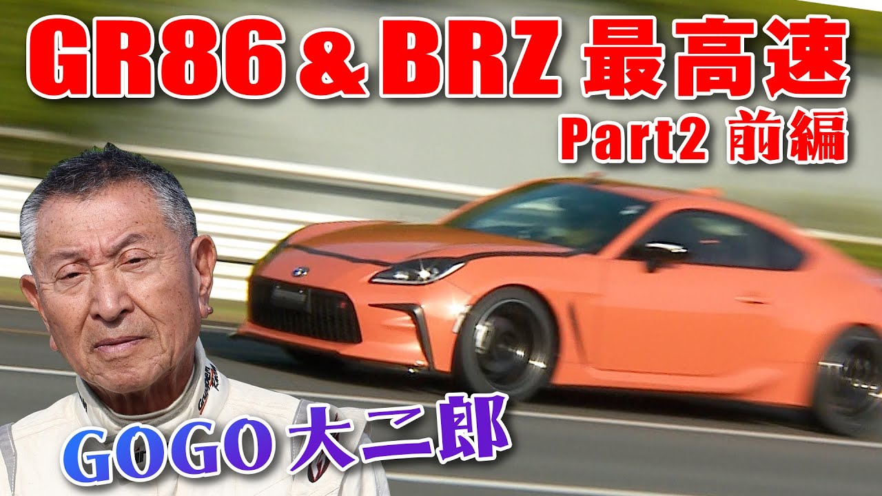 最高速アタック GR86 & BRZ 第２弾 前編【新作】