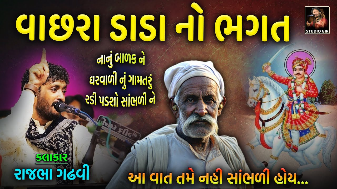 Rajbha Gadhvi | વાછરા ડાડા નો ભગત | Vachra dada No Bhagat | ગોહિલવાડ ની ૧૦૦ વરસ પહેલાની સત્ય ઘટના