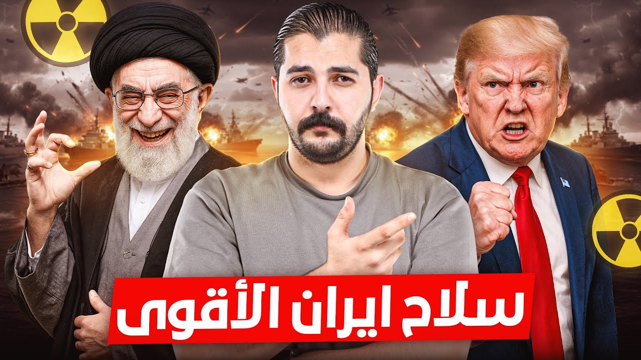 ايران تستعد لتدمير العالم 📌 